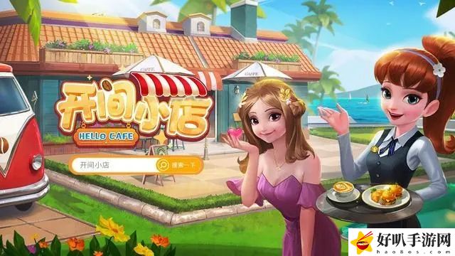 开间小店游戏兑换码最新 开间小店游戏10月兑换码是什么