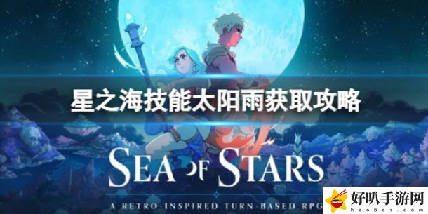 星之海技能太阳雨怎么获得