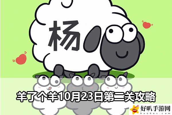 羊了个羊10月23日第二关攻略：装备外观与角色形象塑造