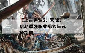 上古卷轴5职业强度排行