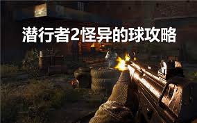 潜行者2怪异的球有什么作用