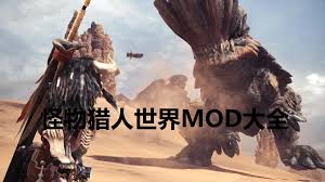 怪物猎人世界MOD下载合集有哪些