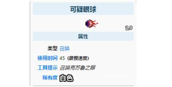 泰拉瑞亚可疑眼球怎么获得