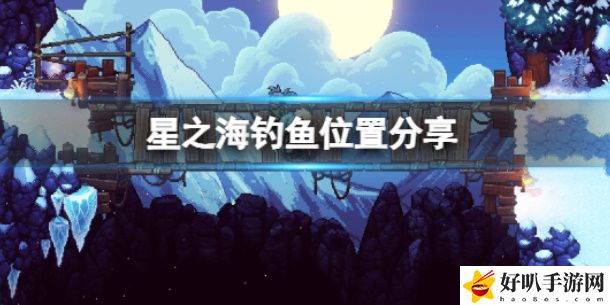星之海在哪钓鱼