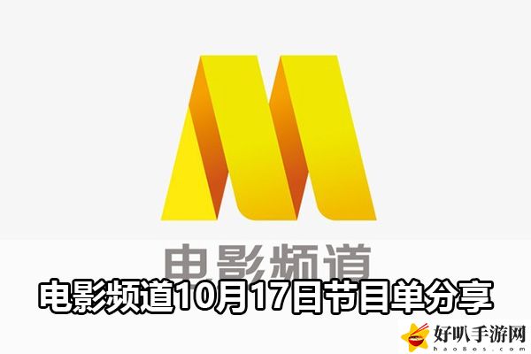 电影频道10月17日节目单分享：破解副本难点策略