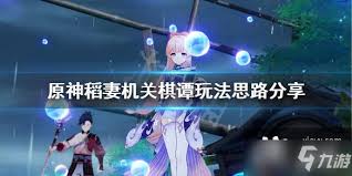 原神稻妻机关棋谭玩法攻略