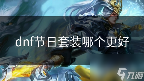 dnf节日套装价格_dnf哪套节日套好看_