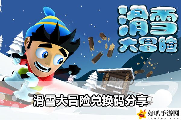 滑雪大冒险兑换码分享：最佳战术布置建议