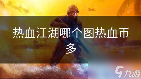 热血江湖金币_热血江湖游戏币比例高的区_