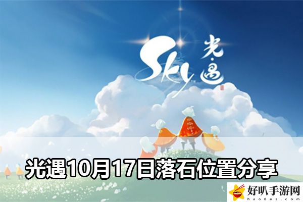 光遇10月17日落石位置分享：战斗操作优化与实战体验提升