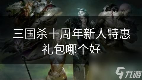 三国每周一个大礼包__三国杀周年庆礼盒概率