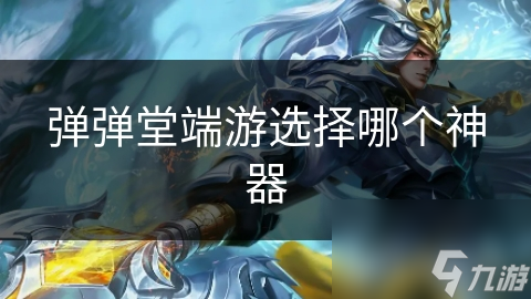_神器端游选择弹弹堂怎么选_手游弹弹堂神器怎么得