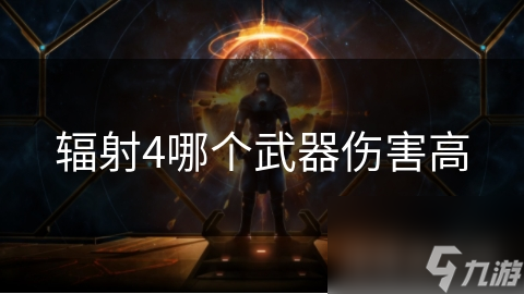辐射武器伤害高吗_辐射武器伤害高怎么办_