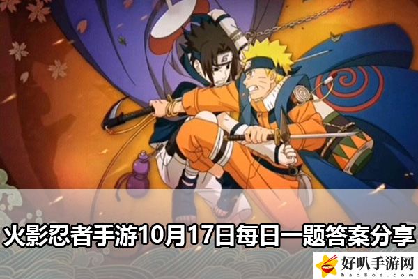 火影忍者手游10月17日每日一题答案分享：稀有宝藏位置步骤