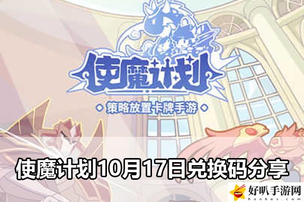 使魔计划10月17日兑换码分享：角色能力全面提升方法