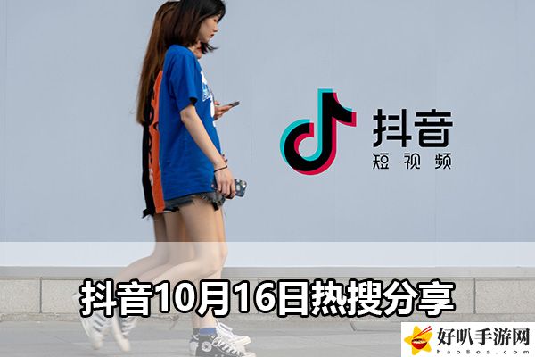 抖音10月16日热搜分享：游戏内资源获取全解