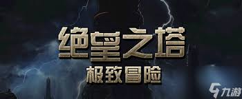 dnf手游幻影绝望之塔打法攻略