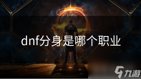 dnf关羽是哪个职业_dnf哪个职业是固伤_