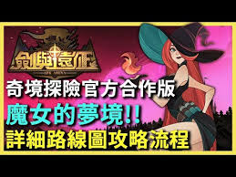 剑与远征魔女的梦境攻略