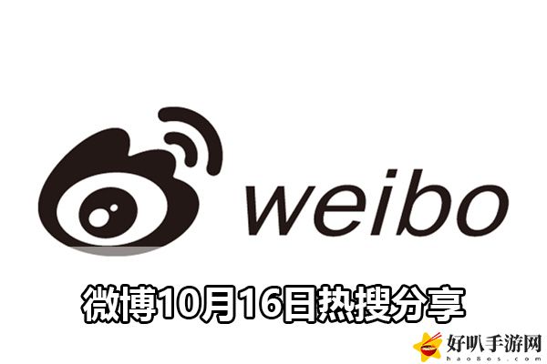 微博10月16日热搜分享：攻略带你领略新境