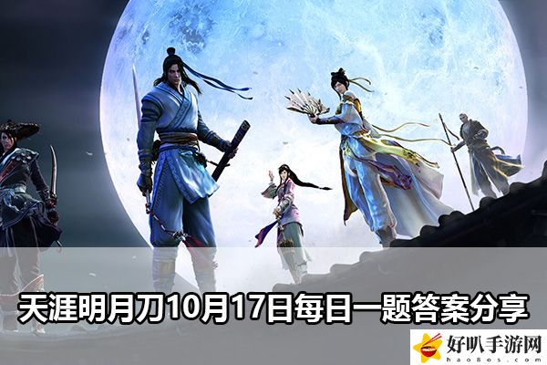 天涯明月刀10月17日每日一题答案分享：角色技能加点与成长路线规划