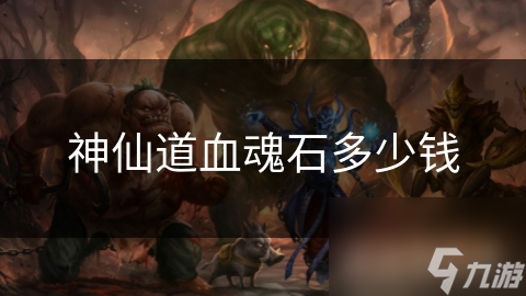 _神仙道血魂石有什么用_神仙道女娲石