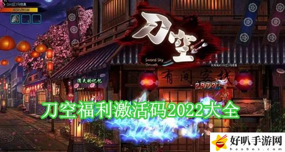 刀空2022年最新激活码 刀空2022年最新激活码大全