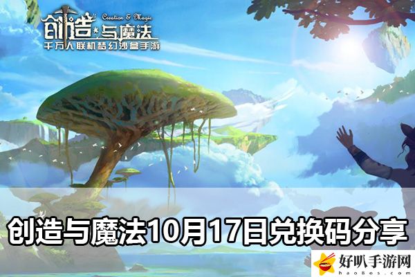 创造与魔法10月17日兑换码分享：如何在游戏初期快速积累财富？