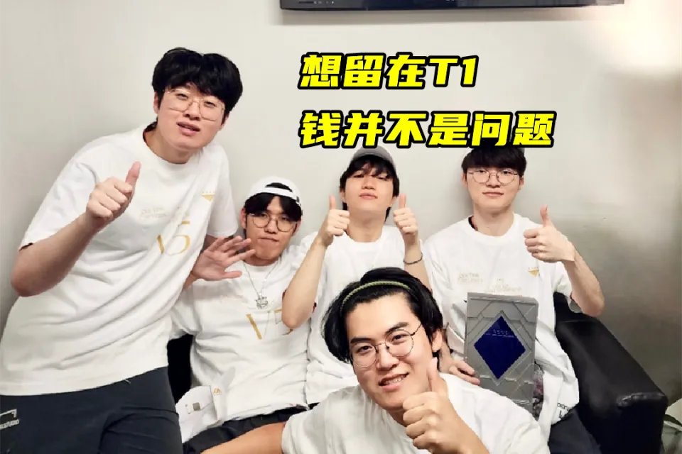 当忠诚变成资本的**！Zeus经纪公司：若T1同意，可公开协商内容__当忠诚变成资本的**！Zeus经纪公司：若T1同意，可公开协商内容