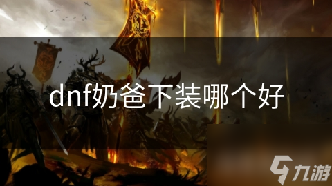 奶爸dnf装备_dnf奶爸装扮选什么属性_