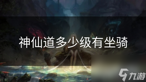 神仙道坐骑属性是叠加的吗_神仙坐骑_
