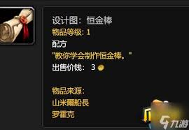 魔兽世界恒金棒图纸获取方法