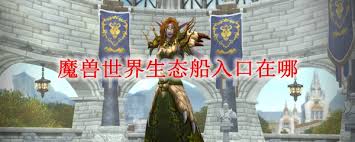 魔兽世界怀旧服生态船__魔兽世界生态船有几个箱子