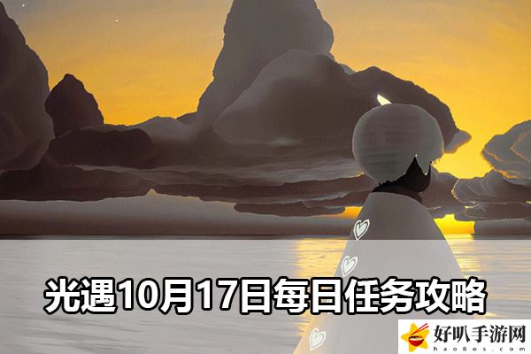 光遇10月17日每日任务攻略：宠物技能升级指南