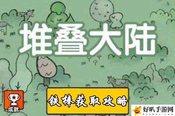 堆叠大陆铁棒怎么做 堆叠大陆铁棒制作攻略
