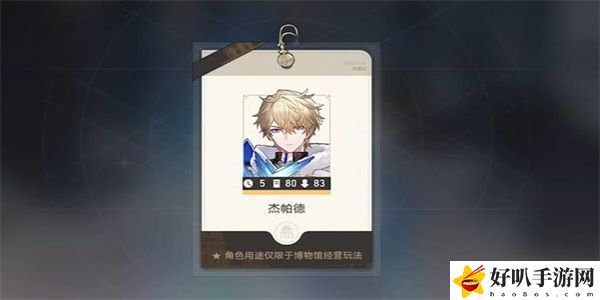 崩坏星穹铁道导览员募集杰帕德任务攻略