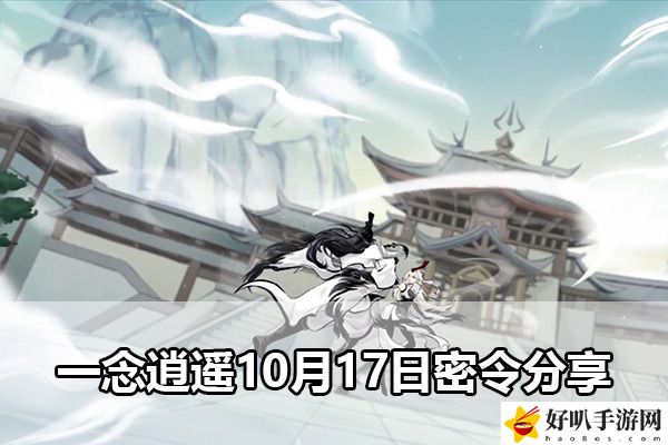 一念逍遥10月17日密令分享：隐藏任务全方位解密