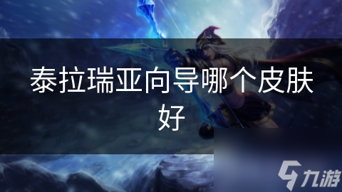 泰拉瑞亚向导官方故事__泰拉瑞亚向导是谁