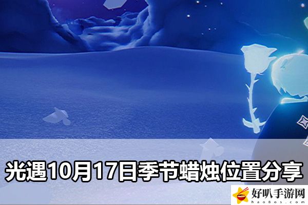 光遇10月17日季节蜡烛位置分享：游戏内荣誉系统详解
