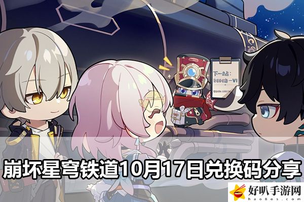 崩坏星穹铁道10月17日兑换码分享：吸取教训并改进自己的策略