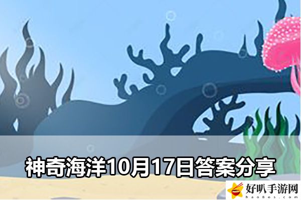 神奇海洋10月17日答案分享：竞技对战与排名提升技巧