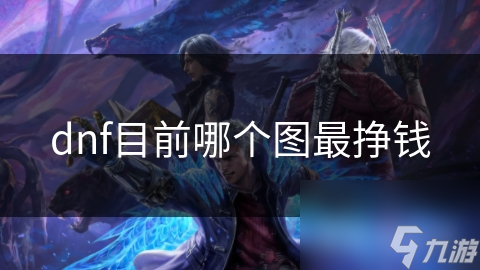 _dnf哪张图最赚钱_dnf最赚钱的图