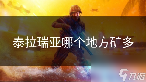 _泰拉瑞亚矿石开采顺序_泰拉瑞亚矿
