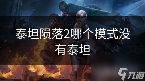 泰坦陨落模式没有中文吗__泰坦陨落开始没反应