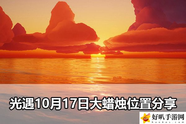 光遇10月17日大蜡烛位置分享：稀有材料全收集方案