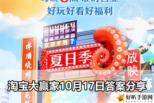 淘宝大赢家10月17日答案分享：攻略助你技能爆发
