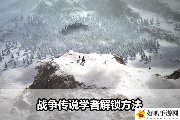 战争传说学者解锁方法：攻略教你如何应对