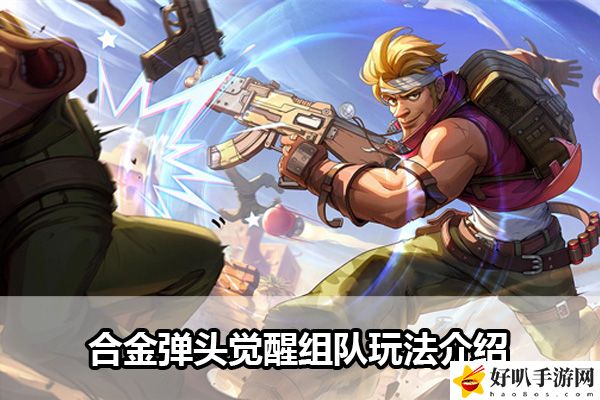 合金弹头觉醒组队玩法介绍：地图机关解谜技巧