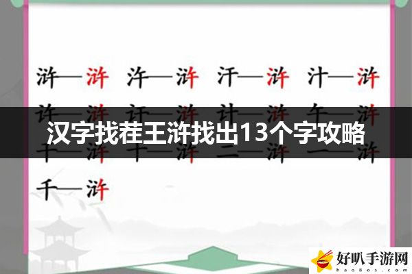汉字找茬王浒找出13个字攻略：完美通关全技巧