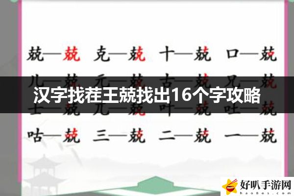 汉字找茬王兢找出16个字攻略：游戏内资源合理分配